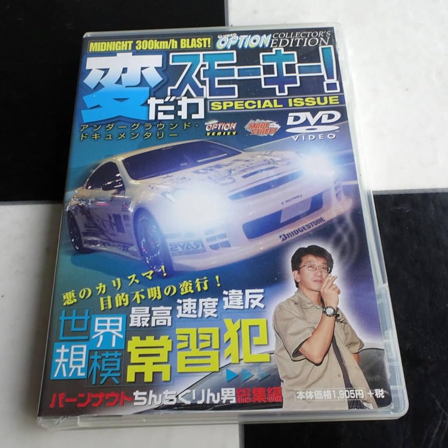 DVD ハスラー 列伝 至高の対決 Amazon.co.jp: 【V-OPTION変だわスモーキーSpecial DVD 悪の